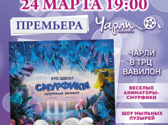 Презентация и закрытый показ «Смурфики: Затерянная деревня» за день до общероссийского старта!