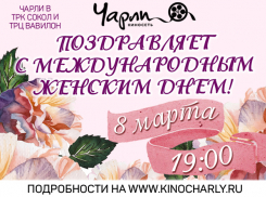 Празднуйте 8 марта вместе с Чарли!
