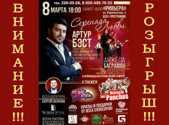 Ростовчанок в женский праздник порадует своим выступлением Артур Бэст в банкет-холле «Ривьера»