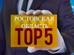 1 млрд рублей получила Ростовская область за 5 место в рейтинге регионов по социально-экономическому показателю