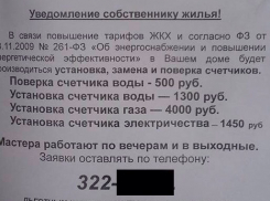 В Ростове мошенники пишут объявления о платных услугах ЖКХ