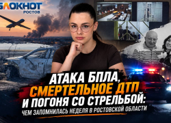 Атака БПЛА, смертельное ДТП и погоня со стрельбой: чем запомнилась неделя в Ростовской области