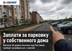 «Заплати за парковку у собственного дома»: жители 18 домов поселка под Ростовом требуют разобраться с землей