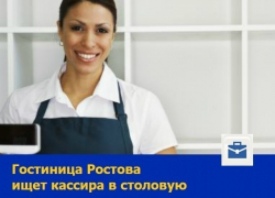 Кассира в столовую ищет гостиница в Ростове
