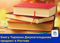 Книгу Тиркиша Джумагельдыева продают в Ростове