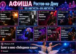 Куда сходить в Ростове-на-Дону с 3 по 9 августа