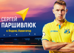 Защитник "Ростова" Паршивлюк стал голосом "Яндекс.Навигатор"