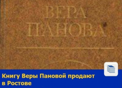 Книгу Веры Пановой продают в Ростове