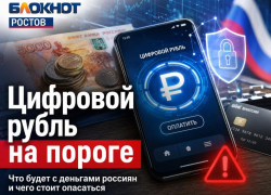 Цифровой рубль на пороге: что будет с деньгами россиян и чего стоит опасаться  