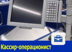 Кассир-операционист требуется в Ростове