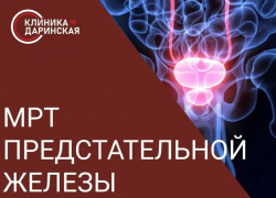 УСЛУГА ДНЯ: мпМРТ предстательной железы с контрастным усилением за 12 000 рублей в клинике «Даринская»