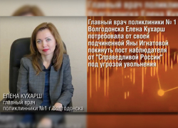 Главврач волгодонской поликлиники заставила подчиненную покинуть пост наблюдателя от СР под угрозой увольнения