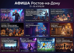 Афиша на выходные в Ростове: куда пойти с 17 по 19 апреля