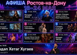 Афиша: Куда сходить в Ростове-на-Дону с 18 по 24 мая  