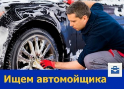 Мойщик автомобилей требуется ростовскому автосервису