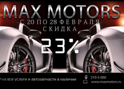 Автотехцентр «Maxmotors» предоставляет 23% скидку на все!