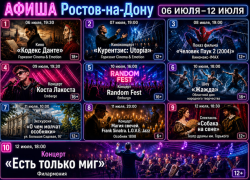 Куда сходить в Ростове-на-Дону с 6 по 12 июля