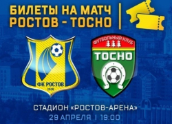 Началась продажа билетов на второй тестовый матч «Ростов»-«Тосно»