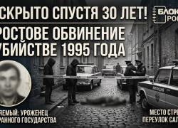 В Ростове спустя почти 30 лет предъявили обвинение в убийстве 1995 года