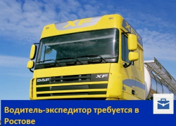 Водитель-экспедитор требуется в Ростове