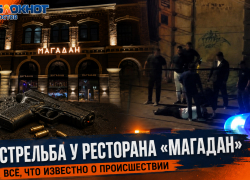 40 выстрелов возле ресторана Аркадия Новикова «Магадан»: что известно о самой громкой потасовке в Ростове