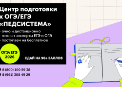 Подготовка к ЕГЭ и ОГЭ в учебном центре «ПедСистема» все чаще становится выбором ростовчан