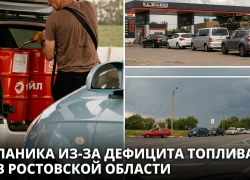Паника из-за слухов: жители Ростовской области массово скупают бензин впрок