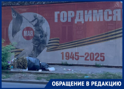 Ростовчане оставили гору мусора возле баннера «Гордимся» к Дню Победы