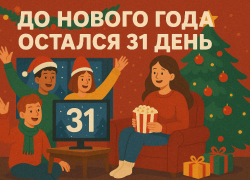 Обратный отсчёт: до Нового года остался 31 день