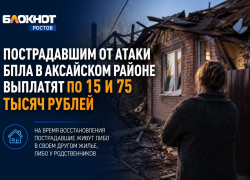 Пострадавшим от атаки БПЛА в Аксайском районе выплатят по 15 и 75 тысяч рублей