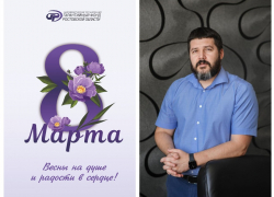 НКО Гарантийный Фонд Ростовской области поздравил женщин с 8 Марта