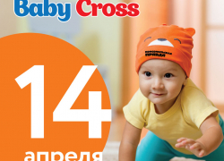 Веселые старты для карапузов Baby Cross пройдут в Ростове-на-Дону