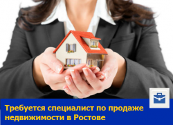 Требуется специалист по продаже недвижимости