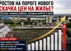 Золотые районы: где в Ростове жилье станет недоступным для большинства покупателей 
