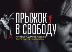 "Прыжок в свободу" покажут на ростовской сцене