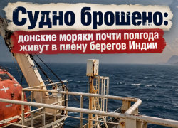Судно брошено: донские моряки почти полгода живут в плену берегов Индии