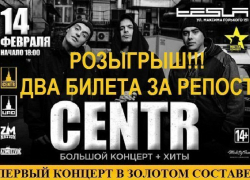 «Блокнот Ростова» разыгрывает два билета на концерт группы CENTR