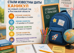 Стали известны даты каникул на новый учебный год в Ростовской области