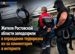 Жителя Ростовской области заподозрили в оправдании терроризма из-за комментария в интернете
