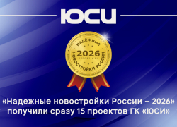 Ростовские проекты ЮСИ получили признание как «Надежные новостройки России — 2026»