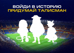 В ФК «Ростов» предложили болельщикам придумать талисман