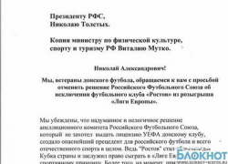 Ветераны донского футбола обратились к президенту РФС по ситуации с «Ростовом»