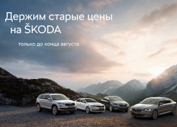 Успейте приобрести автомобили Škoda по старой цене до 31.08! 