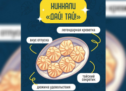ТОВАР ДНЯ: Мини-хинкали «По-тайски» в «Старике Хинкалыче»