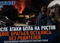 Два брата остались без родителей после атаки БПЛА на Ростов: эксклюзивные подробности спасения семьи
