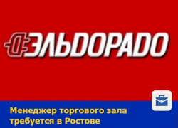 Ответственный менеджер торгового зала требуется в Ростове