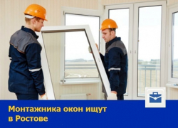 Ответственный монтажник окон требуется в Ростове