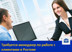 Требуется менеджер по работе с клиентами