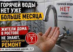 Больше месяца без горячей воды живут жители дома на Западном в Ростове