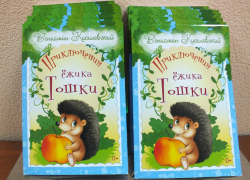 Писатель из Ростова написал детскую книжку про Ежика Тошку